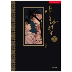 LEZHIN COMICS 夜畫帳 1, Lezhin娛樂