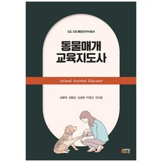 동물매개 교육지도사:1급 2급 통합자격수험서, 박영스토리, 김복택, 김동일, 김경원, 박영선, 진미령