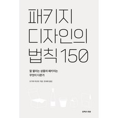패키지 디자인의 법칙 150:잘 팔리는 상품의 패키지는 무엇이 다른가, 유엑스리뷰(UX REVIEW), 오가와 마코토