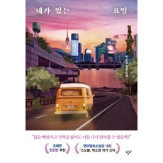 네가 있는 요일 양장, 창비, 박소영