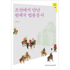 조선에서 만난 원제국 법률문서, 한국학중앙연구원출판부, 조원