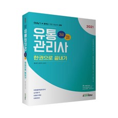 2021 流通管理師2級 一本通 Only, 愛恩教育