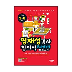 영재성검사 창의적 문제해결력 모의고사 초등 5~6학년, 시대교육, 1단계