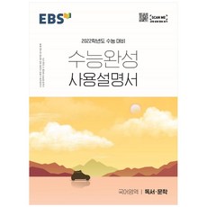 2022 수능대비 수능완성 사용설명서 국어영역 독서·문학, EBS
