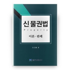 新物權法：理論 判例, 東方文化社, 宋五植