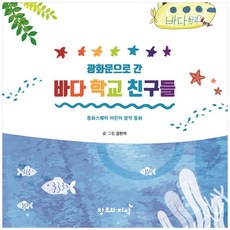 광화문으로 간 바다 학교 친구들:동화스퀘어 어린이 창작 동화, 창조와지식, 김린아