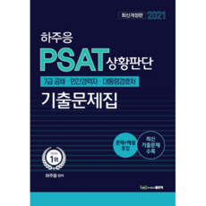 2021 河周應 PSAT 狀況判斷 歷屆試題本, 好書