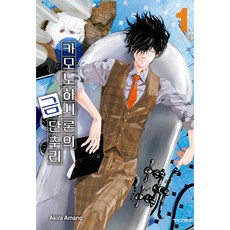 카모노하시 론의 금단추리, 1권, 학산문화사