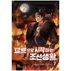 從不孝開始的朝鮮生活 7, Goseureumdochi, Papyrus