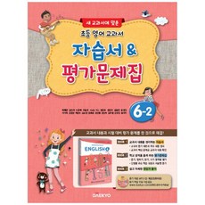 2021 教科書自學書 & 評量問題集, DAEKYO, 小學 6-2