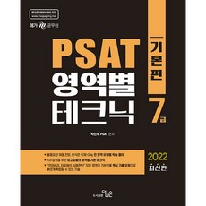 2022 7級 PSAT 各領域技巧 基礎篇 最新版, 更好的圖書出版