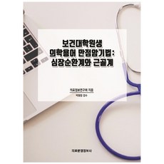 公共衛生學院生醫學術語滿分記憶法： 心血管系統與肌肉骨骼系統, 醫療糾紛資訊社, 醫療資訊研究會, 朴院長
