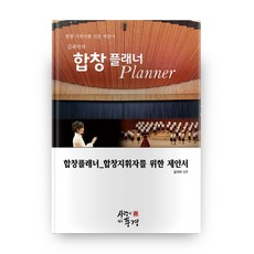金貴子的合唱企劃本(Planner)：合唱企劃本 給合唱指揮者的提案書, 有愛的風景, 金貴子 著