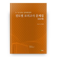 2021 9급 7급 알파행정학 진도별 모의고사 문제집 600제, 메티스