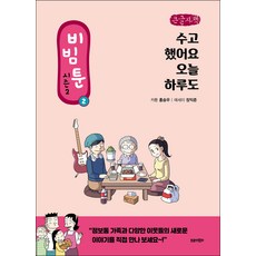 拌飯家族 第二季 2： 今天一天也辛苦了(大字書), 拌飯卡通第二季, 特洛伊木馬, 張益俊