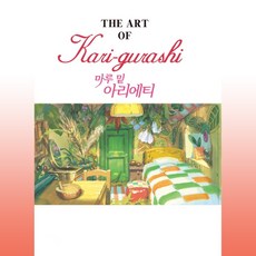 借物少女艾莉緹 吉卜力The Art系列, 鶴山文化社, 吉卜力藝術系列, 吉卜力工作室