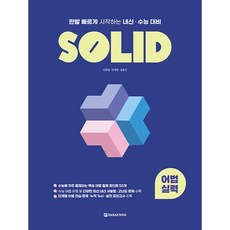 Darakwon SOLID 語法實力 學校成績與大考對策, 英文領域