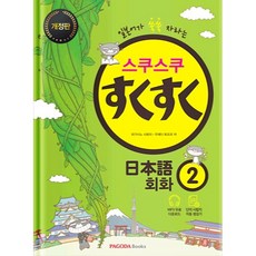 PAGODA Books Suku Suku 日語會話 修訂版, 第 2 卷
