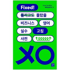 Fixed! 連錯了都不知道的商務英語錯誤修正詞典, 길벗이지톡