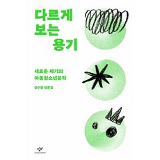 換個角度看的勇氣, 創批, 姜洙煥