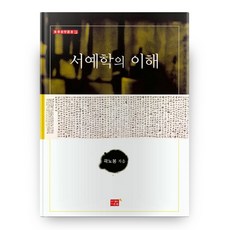 서예학의 이해, 다운샘