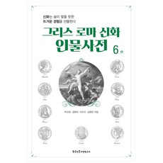 希臘羅馬神話人物詞典 6：神話獻上令人屏息的火熱體驗, 朴圭浩, 成賢淑, 李民秀, 金亨民, 韓國人文古典研究所