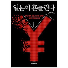 動搖的日本 大字版圖書 從經濟 政策 產業 人口探討日本的現在與未來, 鄭永曉, 韓國經濟新聞