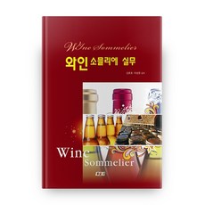와인소믈리에 실무, 새로미