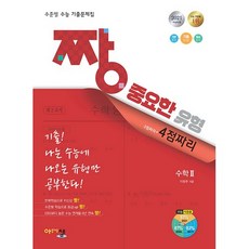 2021 짱 중요한 유형 수학 2, 아름다운샘, 상품상세설명 참조