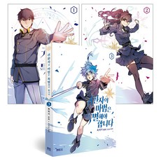漫畫 歸還者的魔法應該很特別 1-3集套組 全3冊, D&C WEBTOON Biz