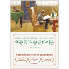 小學學習習慣聖經：明明做著一樣的事 成果卻卓越的孩子有何不同?, 韓光生活