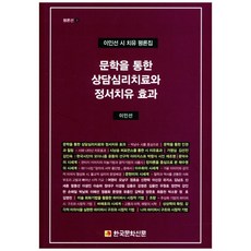 KoreaNews 透過文學的諮商心理治療與情緒療癒效果：李仁善詩療評論集, 李仁善