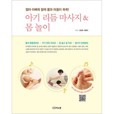 아기 리듬 마사지 & 몸 놀이:, 리스컴