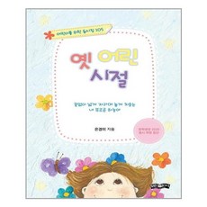 옛 어린 시절, 보민출판사