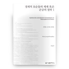 經濟矛盾的體系或貧困的哲學 1, 創造知識的知識, 皮埃爾-約瑟夫·普魯東 著/李承武 譯