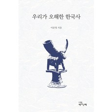 PublishingYeoksasanchaek 我們誤解的韓國史, 李文英