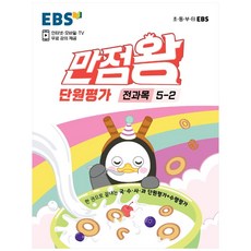 만점왕 단원평가 전과목 초등 5-2, EBS, 초등5학년