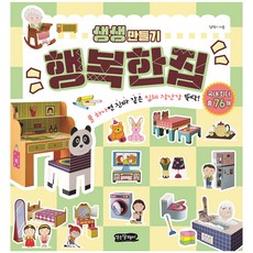 生動手作： 幸福的家, 走路的蝸牛