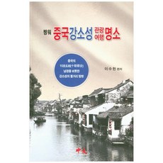 짱워 중국강소성 관광여행 명소:중국의 10조도회 남경을 비롯한 강소성의 볼거리 탐방, 중우, 이수헌