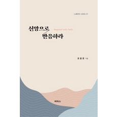 신앙으로 반응하라, 바티스