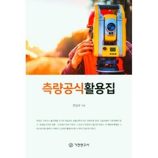 측량공식활용집, 기전연구사 편집부, 기전연구사