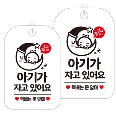 JEJEDECO 洗手間門標示牌 指示標誌牌 白板 30cm, 2個, HA451寶寶在睡覺,包裹請放門前