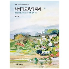 사회과교육의 이해 : 2022 개정 교육과정 및 미래 교육 대비, 박상준, 교육과학사
