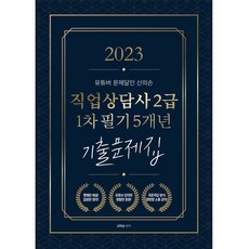 Jongihyanggi 2023 YouTuber 問題達人 神之手 職業諮詢師 2級 第1次筆試 5年份歷屆試題集