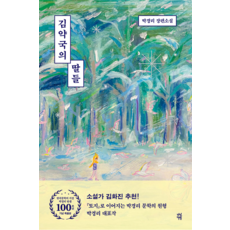 김약국의 딸들, 다산책방, 박경리