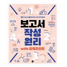 PowerPoint報告撰寫原理： 製作優質報告的四大原則, 吉本, 金延希