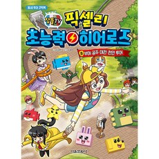 잠뜰TV 픽셀리 초능력 히어로즈: 동네 투어 코믹북, 8권 부여 공주 대전 천안 투어, 서울문화사, 김강현