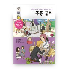 주홍글씨:고통의 시간을 이겨 내고 구원으로 가는 길, 미래엔아이세움, 95