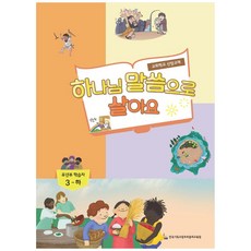하나님 말씀으로 살아요 : 유년부 학습자 3-하, 한국기독교장로회총회교육원
