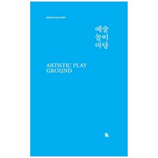 藝術遊樂場：藝術遊樂場散文, 國立現代美術館, 國立現代美術館